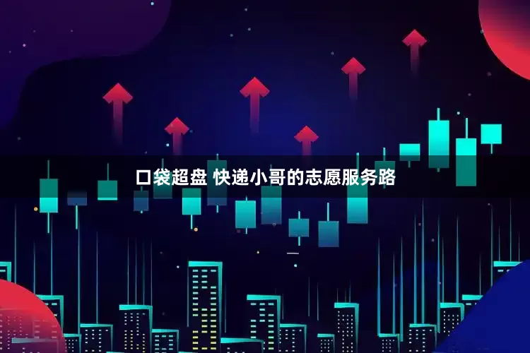 口袋超盘 快递小哥的志愿服务路