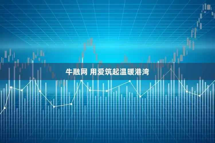 牛融网 用爱筑起温暖港湾