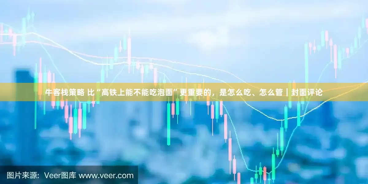 牛客栈策略 比“高铁上能不能吃泡面”更重要的，是怎么吃、怎么管｜封面评论