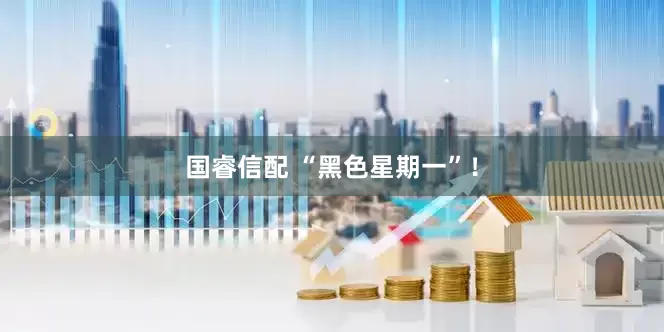 国睿信配 “黑色星期一”！