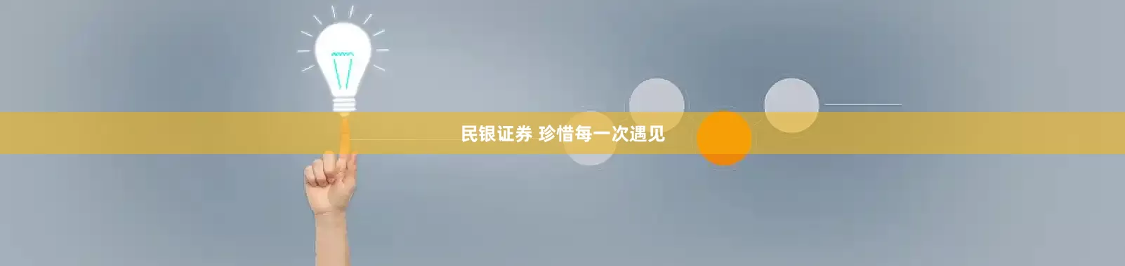 民银证券 珍惜每一次遇见